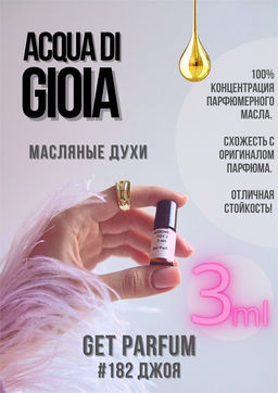 Масляные духи по мотивам аромата Acqua Di Gioia / Giorgio Armani - Get parfum фото 5