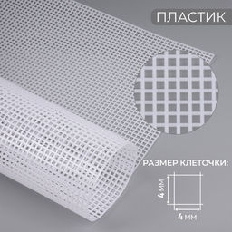 Канва для вышивания №4, пластиковая, 60×42 см, белая