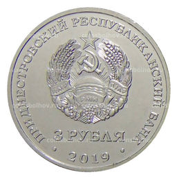 Монета 3 рубля 2019 года Приднестровье  250 лет городу Слободзея