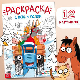 Цена за 2 шт. Раскраска С новым годом!, А4, 16 стр., Синий трактор