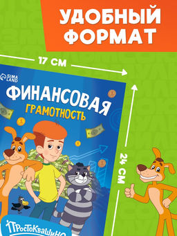 Книга «Финансовая грамотность. Союзмультфильм», 24 стр.