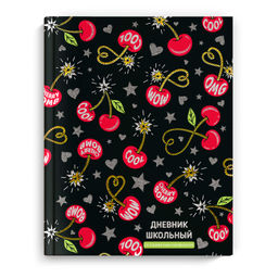 Дневник школьный арт. 66658 ВЗРЫВНАЯ ВИШНЯ / твёрдый переплёт 7БЦ, А5+, 48 л., выборочный перламутро