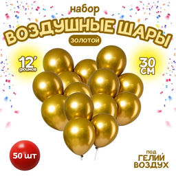 Шар латексный 12 Хром, металл, набор 50 шт., цвет золотой - Leti фото 4