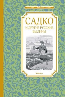 Садко и другие русские былины. Карнаухова И. - Махаон фото 2