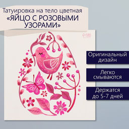 Цена за 3 шт. Переводная тату цветная Яйцо с розовыми узорами, временная татуировка, 10?10 см