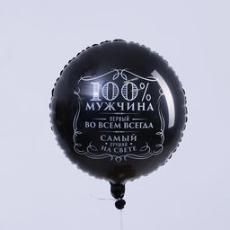 Цена за 2 шт. Воздушный шар фольгированный 18" «100% мужчина», круг, цвет чёрный, с подложкой