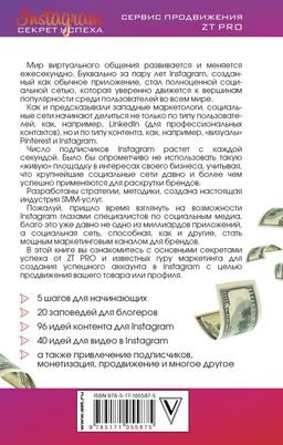 Instagram. Секрет успеха ZT PRO. От А до Я в продвижении - Аст фото 2