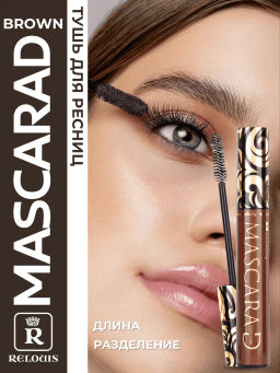 RELOUIS Тушь Mascarad коричневая объемная  фото 2