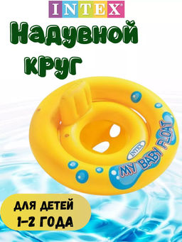 Круг желтый Мой маленький плот, с трусами, 67см, 1-2 года INTEX