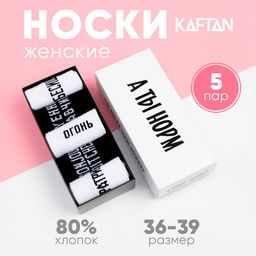 Носки женские KAFTAN «А ты норм», набор 5 пар, размер 36-39 (23-25 см)