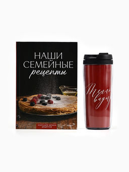 Подарочный набор: Книга для записи рецептов А5, 80 л., термостакан 350 мл «Семейные рецепты»