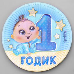 Цена за 10 шт. Тарелка бумажная 1 годик, мальчик, 18 см - Страна карнавалия фото 8