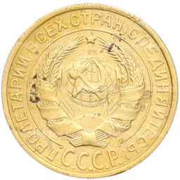 Монета 2 копейки 1928 года