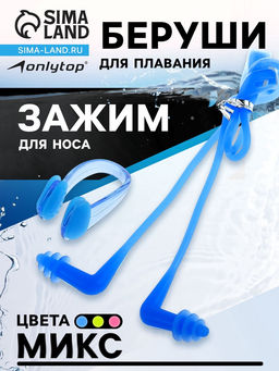 Беруши для плавания ONLYTOP, зажим для носа, цвета МИКС