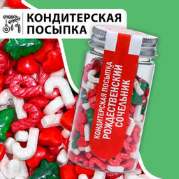 Посыпка кондитерская Рождественский сочельник, 50 г