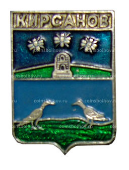 Значок Кирсанов
