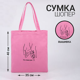 Сумка шопер I love you, 35 х 0,5 х 40 см, вышивка, розовый - Nazamok фото 3