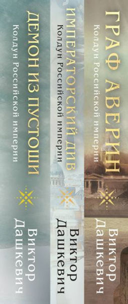 Комплект из 3-х книг. Граф Аверин. Колдун Российской империи + Императорский Див. Колдун Российской империи + Демон из Пустоши. Колдун Российской империи