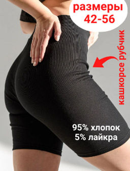 Велосипедки рубчик Кашкорсе 95% хлопок 5% лайкра - Оптима фото 52