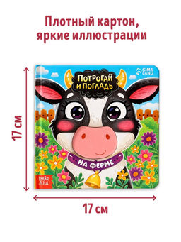 Тактильная книга «Потрогай и погладь. На ферме», 7 вставок