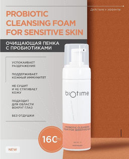 ▫️PROBIOTIC CLEANSING FOAM FOR SENSITIVE SKIN - очищающая пенка с пробиотиками 160мл