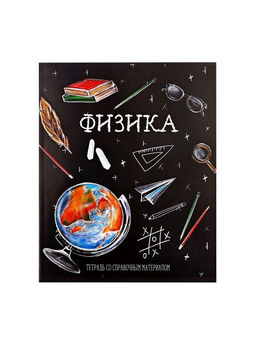 Цена за 10 шт. Тетрадь предметная, 48 листов в клетку, Calligrata Доска. Физика  фото 9