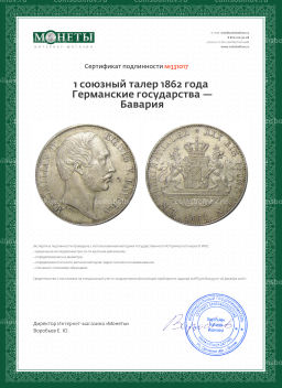 1 союзный талер 1862 года Германские государства  Бавария