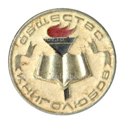 Значок Общество книголюбов