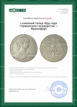 1 союзный талер 1859 года Германские государства  Франкфурт