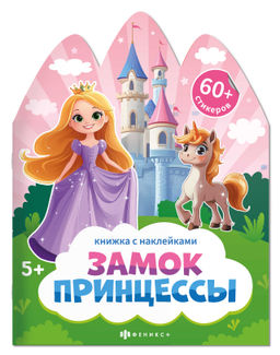 Книжка-картинка для детей. Серия Книжка с наклейками арт. 72149 ЗАМОК ПРИНЦЕССЫ /200х260 мм, 6 л.,