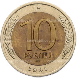 Монета 10 рублей 1991 года ЛМД (ГКЧП)