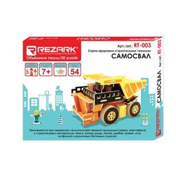 REZARK RT-003 Серия Дорожно-строительная техника 54 элемент. СК/Распродажа самосвал