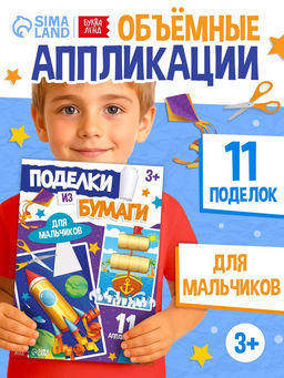 Поделки из бумаги Для мальчиков, 11 аппликаций