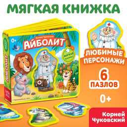 Мягкая книжка Айболит, Корней Чуковский