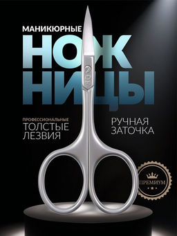Цена за 2 шт. Ножницы маникюрные PREMIUM SATIN, загнутые, узкие, 9.5 см, на блистере