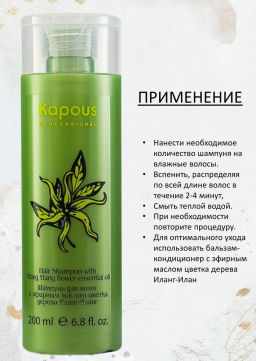 Шампунь с эфирным маслом Иланг-Иланг 200мл Kapous - Kapous professional фото 3