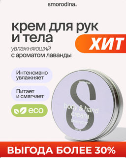 Крем для рук и тела Лаванда 100ml - Smorodina фото 11