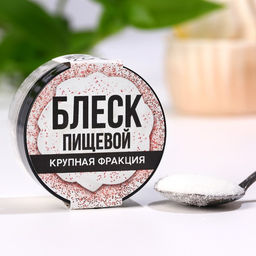 Блёстки пищевые крупной фракции жемчужные для капкейков, тортов и напитков, 5 г.