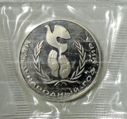 Монета 1 рубль 1986 года Международный год мира Новодел