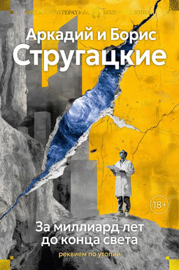 За миллиард лет до конца света. Реквием по утопии. Стругацкий А., Стругацкий Б. - Азбука фото 2