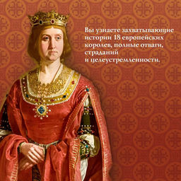 Игра королев. Женщины, которые изменили историю Европы. Гриствуд С. - Издательство колибри фото 5
