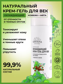 Охлаждающий крем-гель для век от отечности и темных кругов под глазами с кофеином и мятой - Siberina фото 2