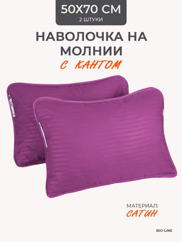 Наперник NP 50х70 на молнии для подушки Bio-Line, сатин, на молнии набор из 2 штук
