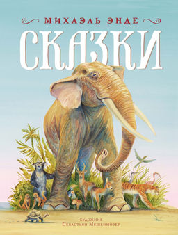 Сказки. Энде М.