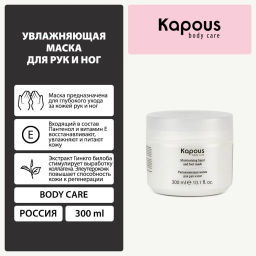 Увлажняющая маска для рук и ног Kapous, 300 мл - Kapous professional фото 5