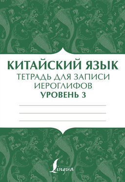 Китайский язык: тетрадь для записи иероглифов для уровня 3