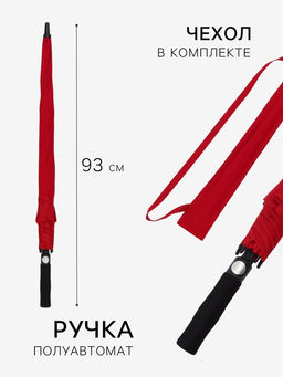 Зонт - трость полуавтоматический «Однотон», эпонж, 8 спиц, R=60/70 см, d=120 см, красный