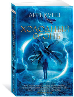 Холодный огонь (мягк/обл.). Кунц Д.