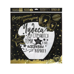 Небесный фонарик «Чудеса случаются», купол, МИКС