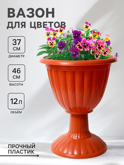 Вазон для цветов «Жасмин», 12 л, d=37 см, h=46 см, коричневый